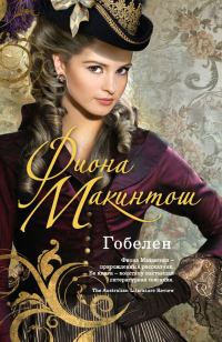 Обложка книги «Гобелен»