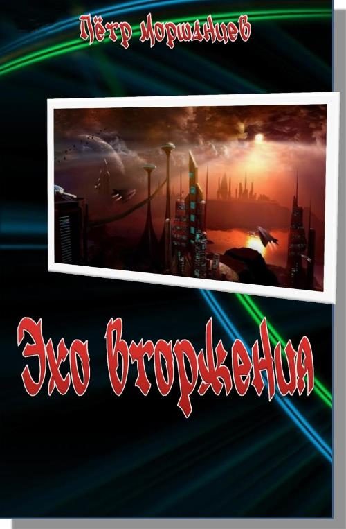 Обложка книги «Эхо вторжения»