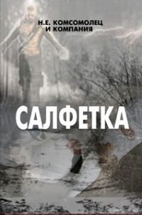 Обложка книги «Салфетка»