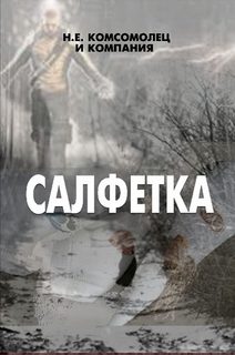 Обложка книги «Салфетка»