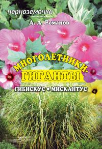 Обложка книги «Многолетники-гиганты: Гибискус. Мискантус»