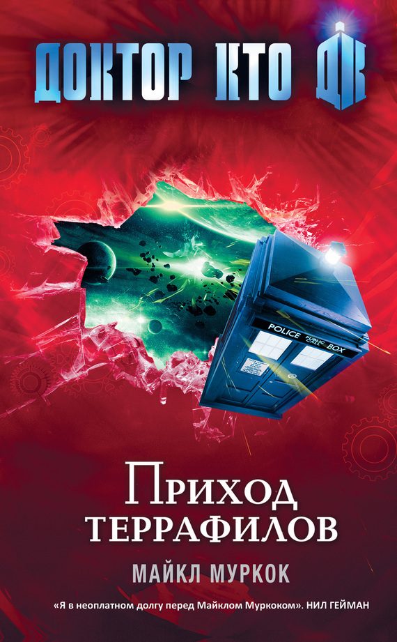 Обложка книги «Приход террафилов»
