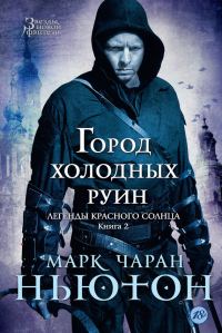 Обложка книги «Город холодных руин»