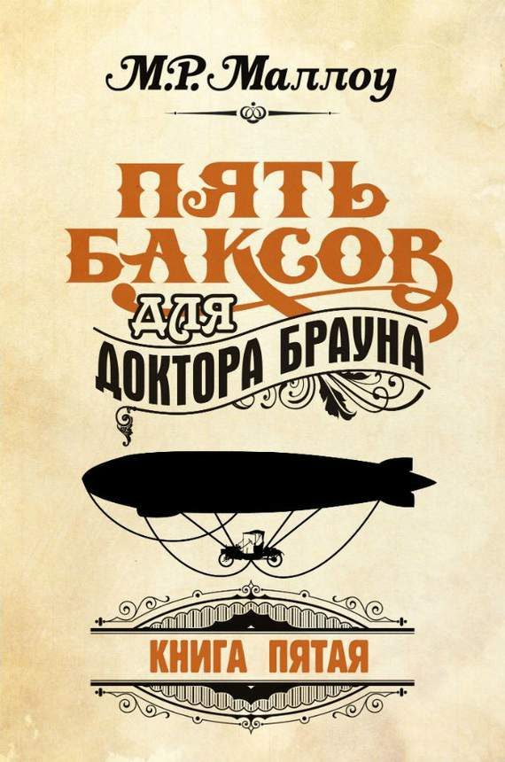 Обложка книги «Пять баксов для доктора Брауна. Книга 5»
