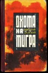 Обложка книги «Охота на тигра»