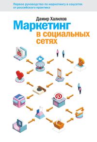 Обложка книги «Маркетинг в социальных сетях»