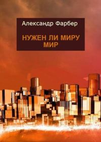 Обложка книги «Нужен ли миру мир»
