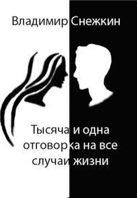 Обложка книги «Тысяча и одна отговорка на все случаи жизни»