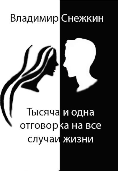 Обложка книги «Тысяча и одна отговорка на все случаи жизни»