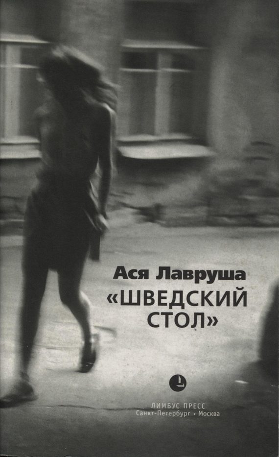 Обложка книги «Шведский стол»