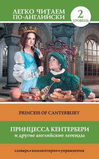 Обложка книги «Принцесса Кентербери и другие английские легенды / Princess of Canterbury»