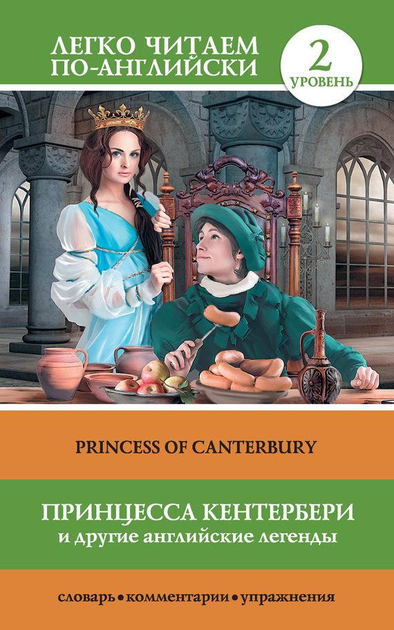 Обложка книги «Принцесса Кентербери и другие английские легенды / Princess of Canterbury»
