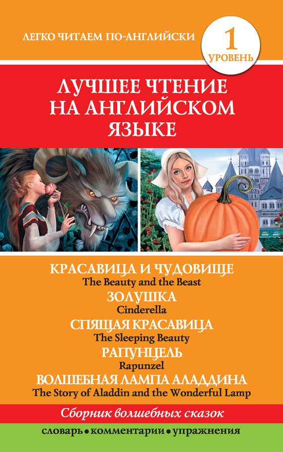 Обложка книги «Красавица и чудовище. Золушка. Спящая красавица. Рапунцель. Волшебная лампа Аладдина / The Beauty and the Beast. Cinderella. The Sleeping Beauty. Rap»