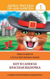 Обложка книги «Кот в сапогах. Красная шапочка / Puss in Boots. Little Red Riding Hood»