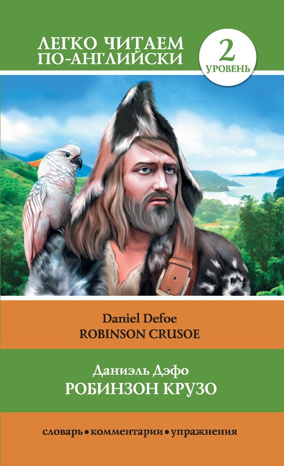 Обложка книги «Робинзон Крузо / Robinson Crusoe»