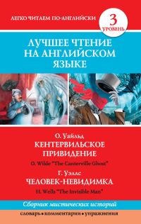 Обложка книги «Кентервильское привидение. Человек-невидимка / The Canterville Ghost. The Invisible Man»