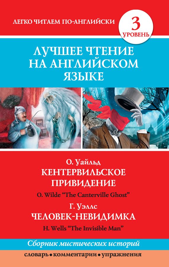 Обложка книги «Кентервильское привидение. Человек-невидимка / The Canterville Ghost. The Invisible Man»