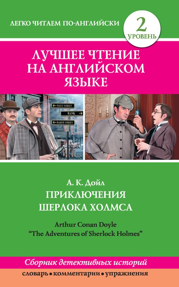 Обложка книги «Приключения Шерлока Холмса / The Adventures of Sherlock Holmes (сборник)»