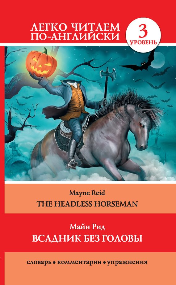 Обложка книги «Всадник без головы / The Headless Horseman»