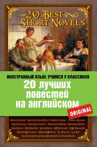 Обложка книги «20 лучших повестей на английском / 20 Best Short Novels»