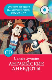 Обложка книги «Самые лучшие английские анекдоты»