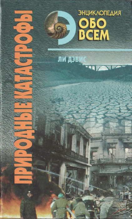Обложка книги «Природные катастрофы. Том 2»