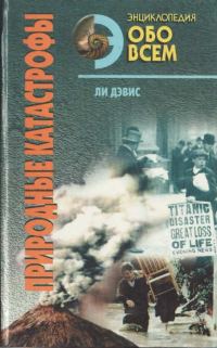 Обложка книги «Природные катастрофы. Том 1»