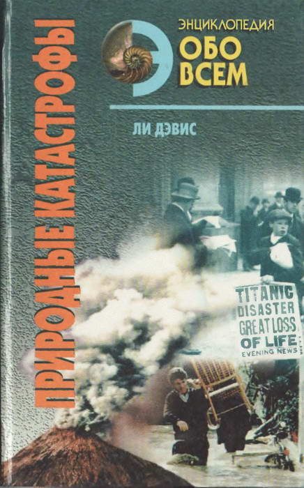 Обложка книги «Природные катастрофы. Том 1»