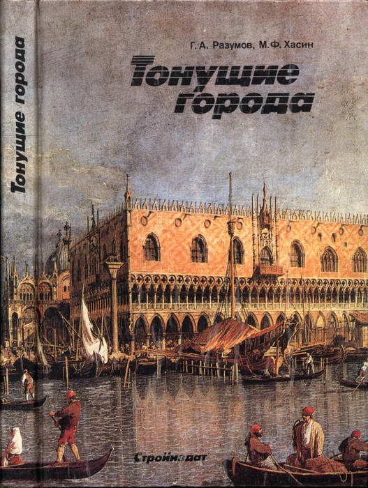 Обложка книги «Тонущие города»