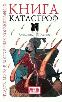 Обложка книги «Книга катастроф. Чудеса мира в восточных космографиях»