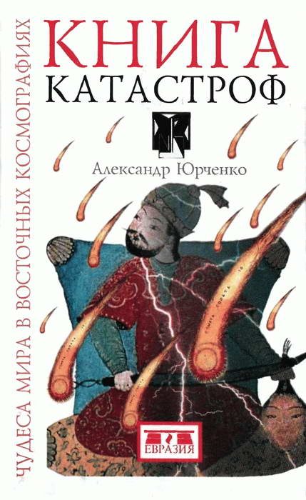 Обложка книги «Книга катастроф. Чудеса мира в восточных космографиях»