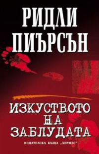 Обложка книги «Изкуството на заблудата»