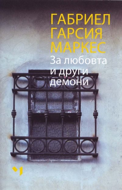 Обложка книги «За любовта и други демони»