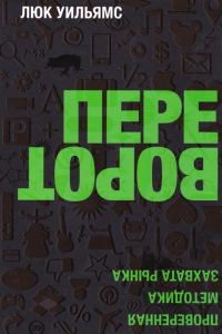 Обложка книги «Переворот»