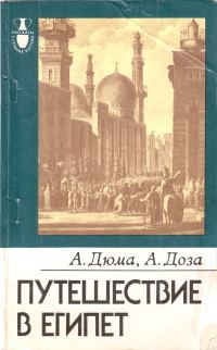 Обложка книги «Путешествие в Египет»