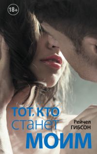 Обложка книги «Тот, кто станет моим»