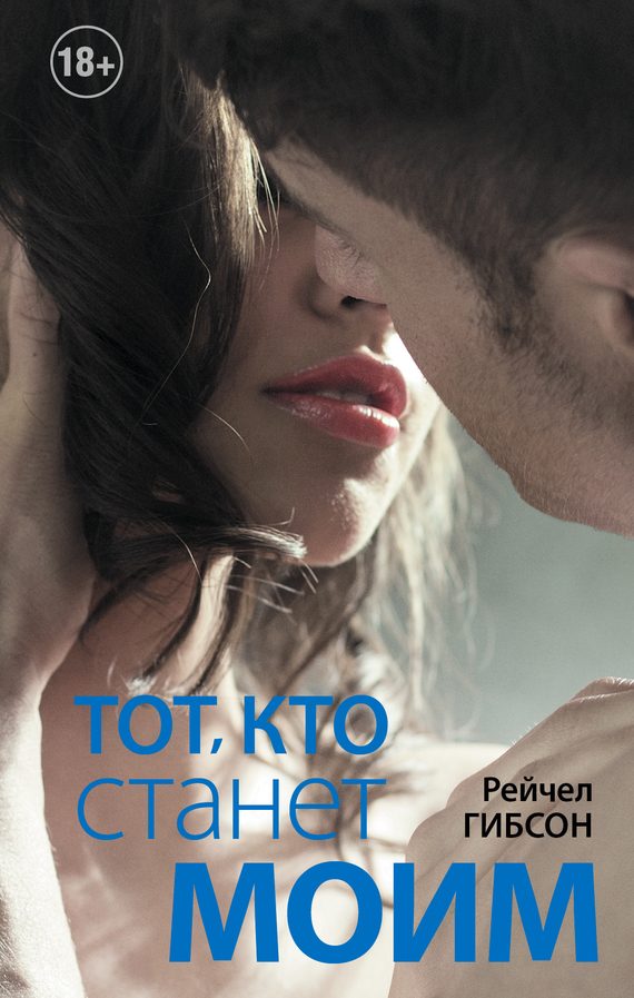 Обложка книги «Тот, кто станет моим»