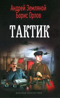 Обложка книги «Тактик»