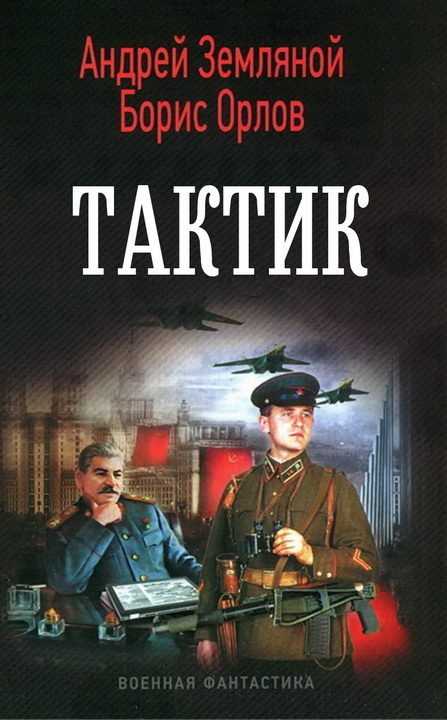 Обложка книги «Тактик»