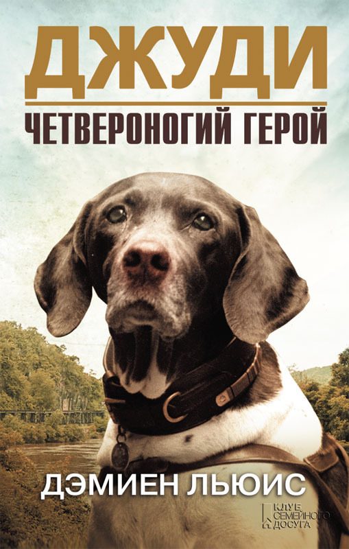 Обложка книги «Джуди. Четвероногий герой»