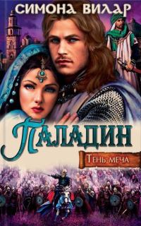Обложка книги «Паладин»