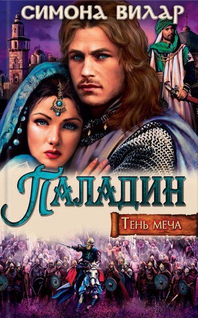 Обложка книги «Паладин»