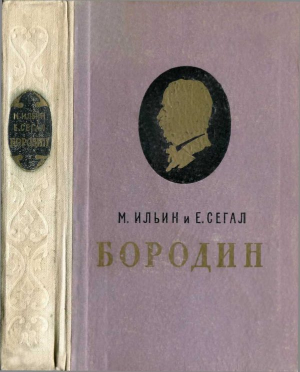 Обложка книги «Александр Порфирьевич Бородин»