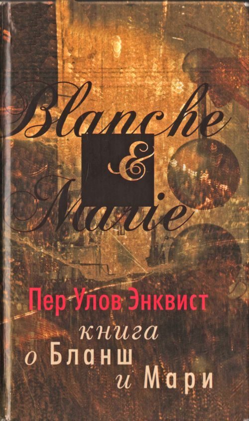 Обложка книги «Книга о Бланш и Мари»