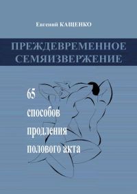 Обложка книги «Преждевременное семяизвержение»