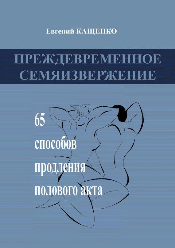 Обложка книги «Преждевременное семяизвержение»