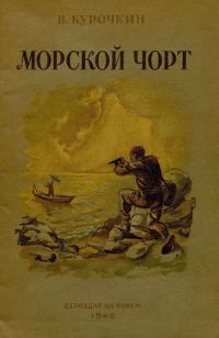 Обложка книги «Морской Чорт»