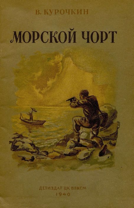 Обложка книги «Морской Чорт»