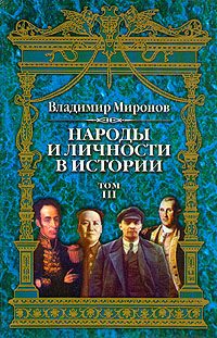 Обложка книги «Народы и личности в истории. Том 3»