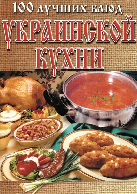 Обложка книги «100 лучших блюд украинской кухни»